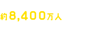 昨年は、約8,400万人もの方に来ていただきました。
