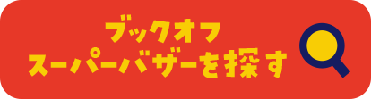 ブックオフスーパーバザーを探す