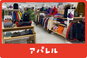 アパレル