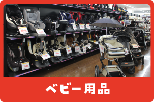 ベビー用品
