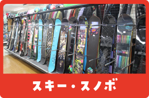 スキー・スノボ
