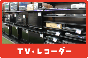 TV・レコーダー