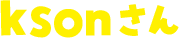 ksonさん