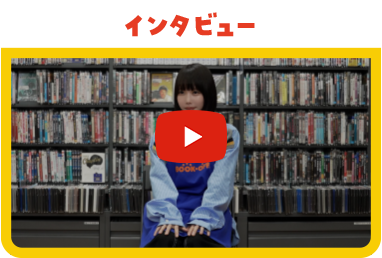 インタビュー