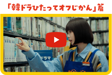 「韓ドラひたってオフじかん」篇