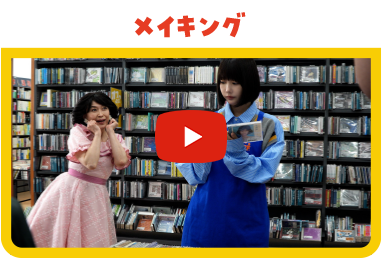 メイキング