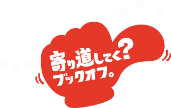 寄り道してく？ブックオフ。