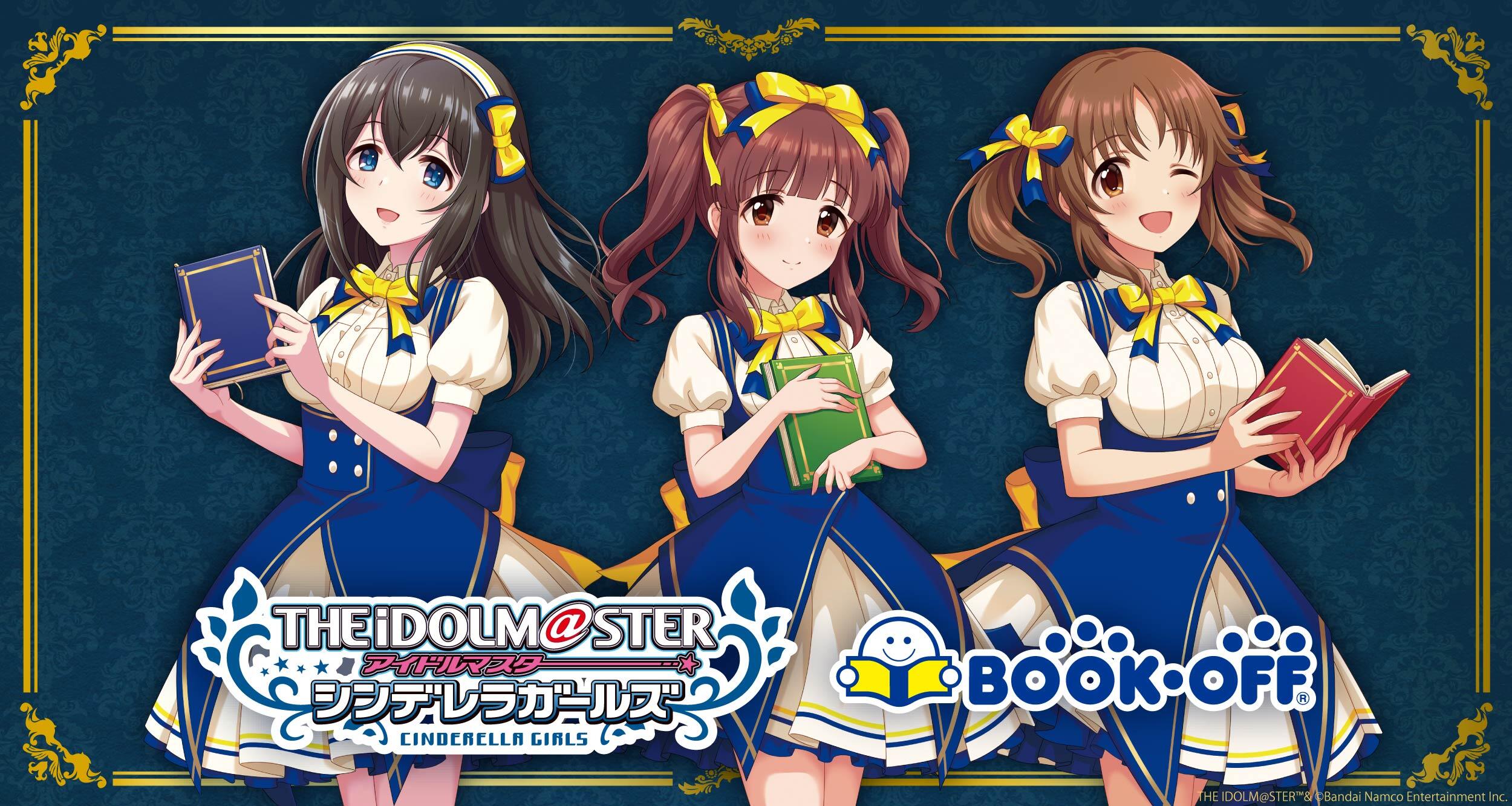 『アイドルマスター シンデレラガールズ』×BOOKOFFコラボ