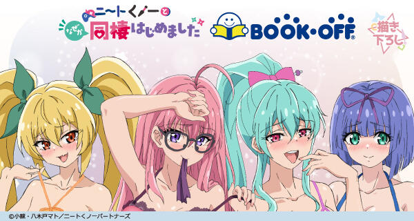 TVアニメ『ニートくノ一となぜか同棲はじめました』×BOOKOFFコラボ