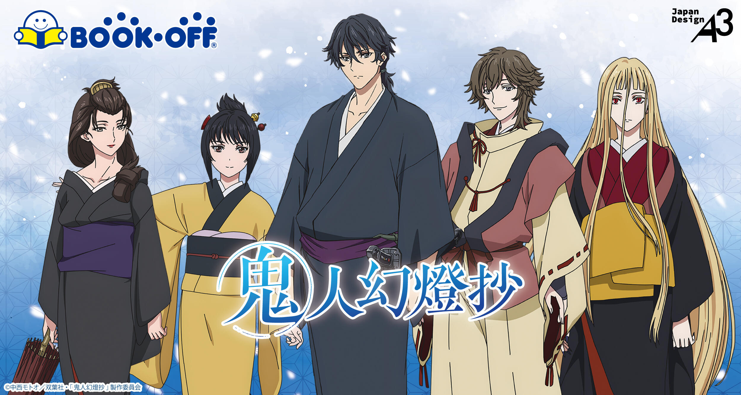TVアニメ『鬼人幻燈抄』×BOOKOFFコラボ