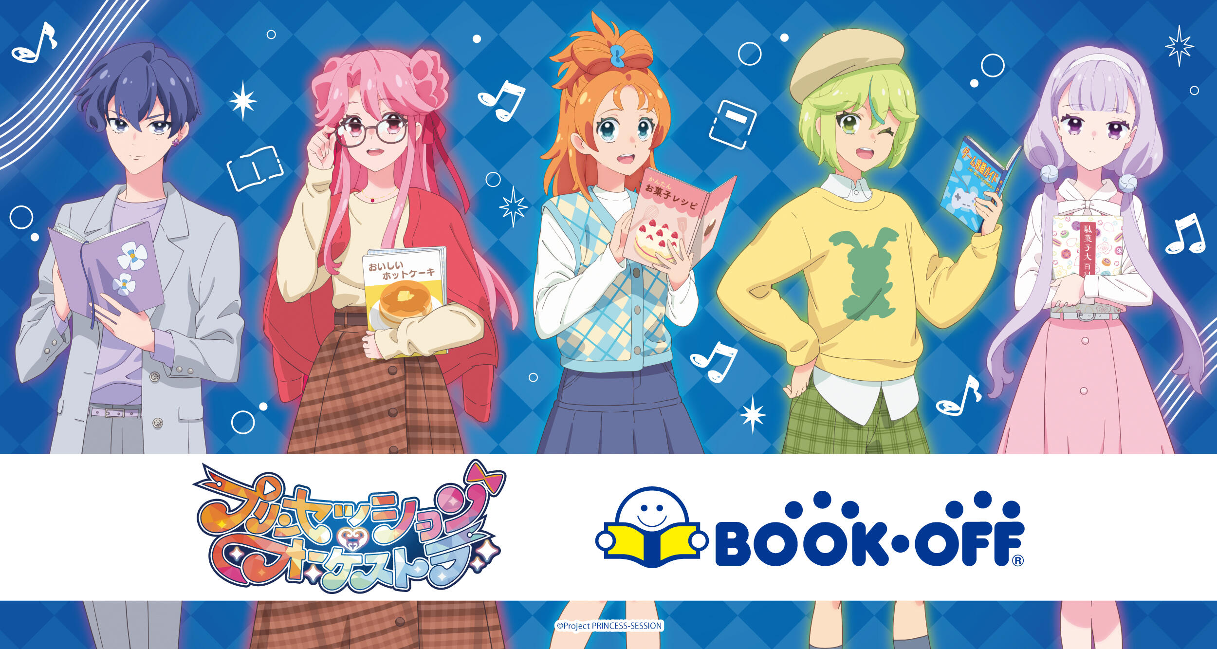 オリジナルTVアニメ『プリンセッション・オーケストラ』×BOOKOFFコラボ