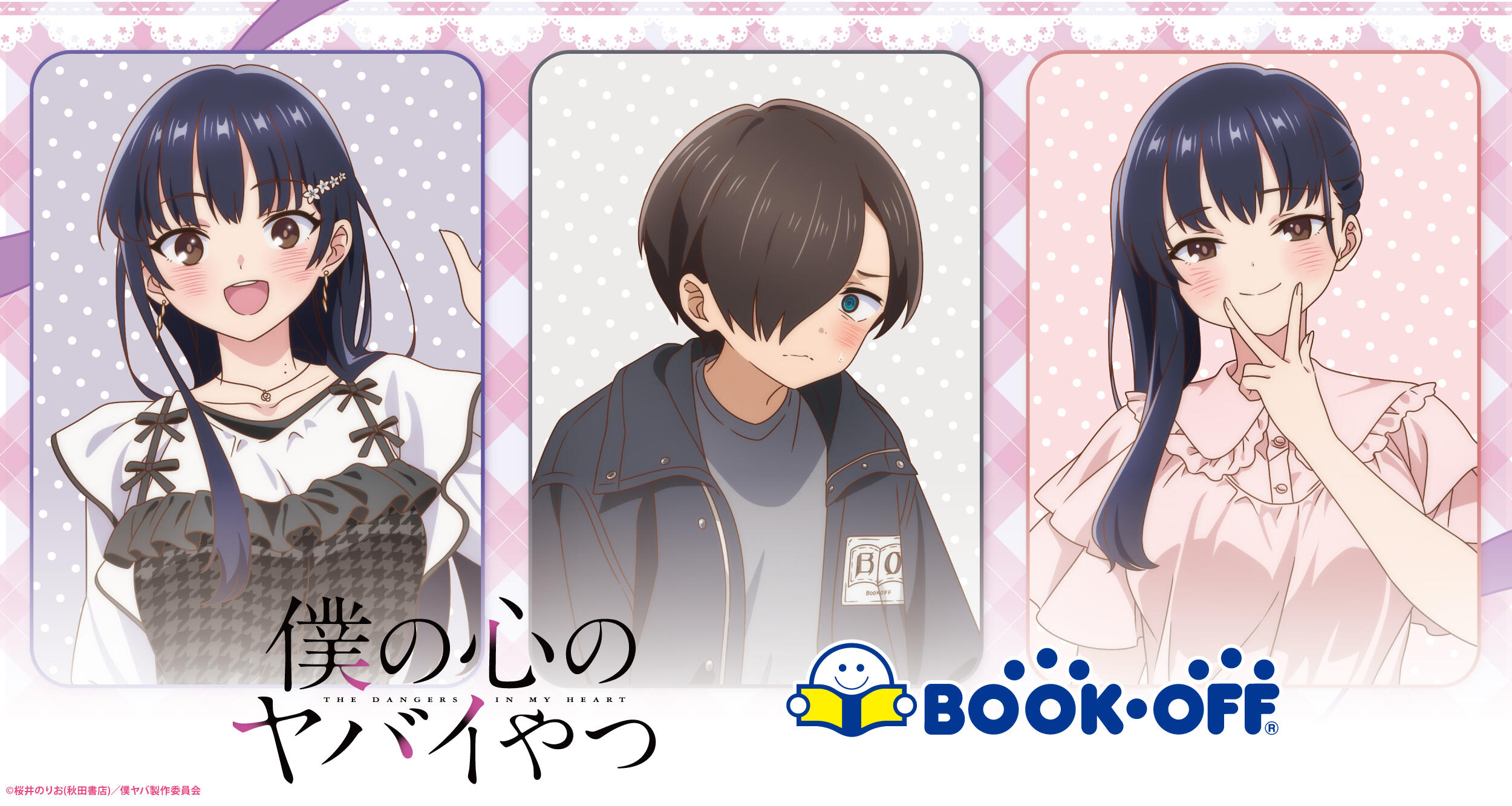TVアニメ『僕の心のヤバイやつ』×BOOKOFFコラボ