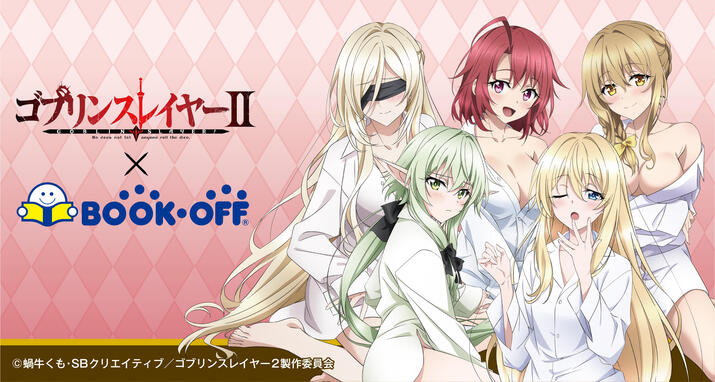 TVアニメ『ゴブリンスレイヤーⅡ』～BOOKOFFコラボ～