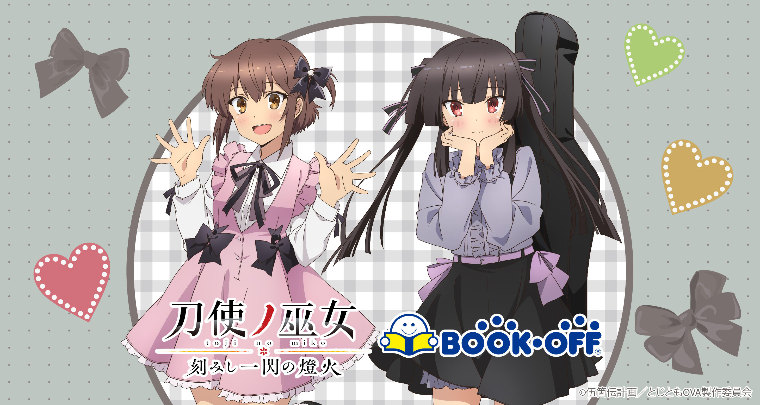『刀使ノ巫女』×BOOKOFFコラボ
