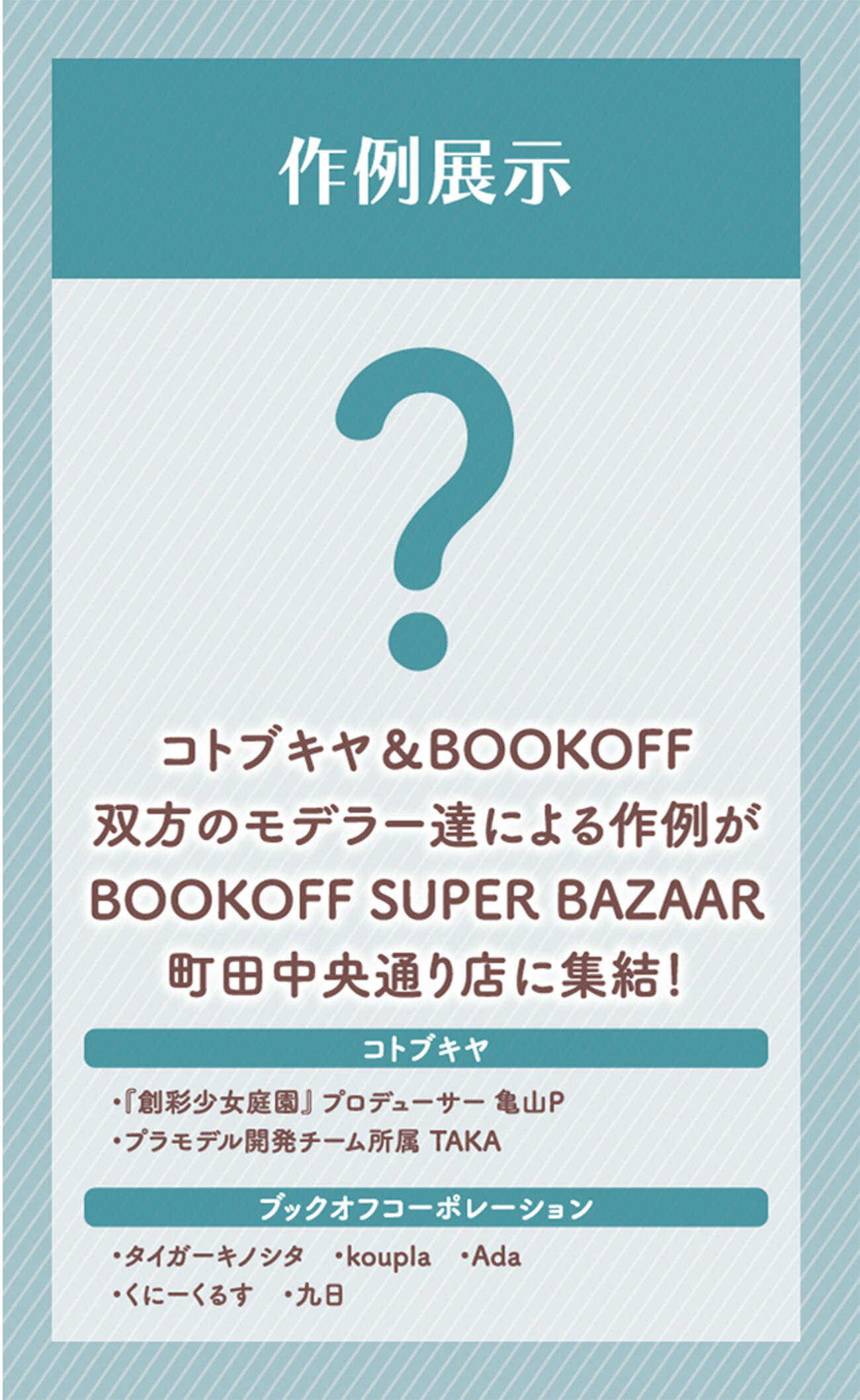 BOOKOFFコラボ
