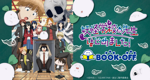 TVアニメ『妖怪学校の先生はじめました！』×BOOKOFFコラボ