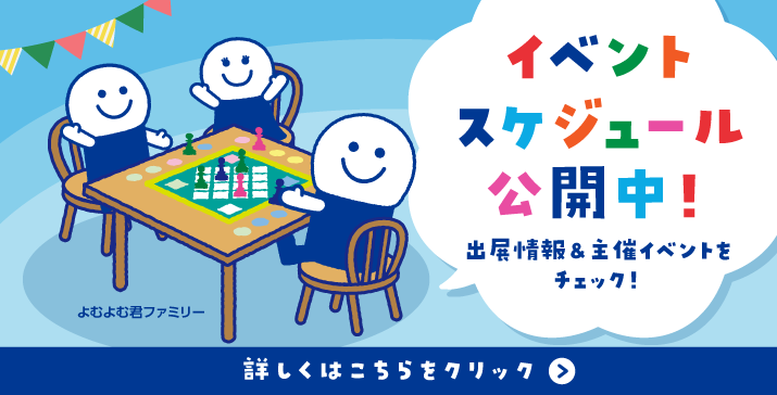 ボードゲーム イベントスケジュール公開中！