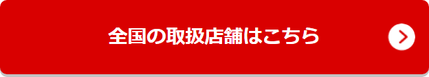 全国の取扱店舗はこちら