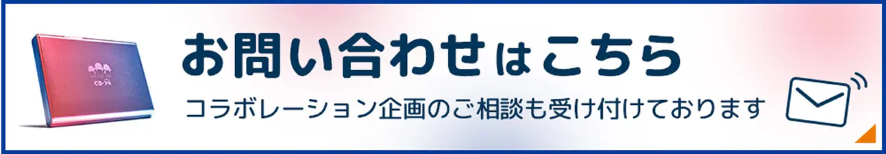 お問い合わせはこちら