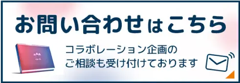 お問い合わせはこちら