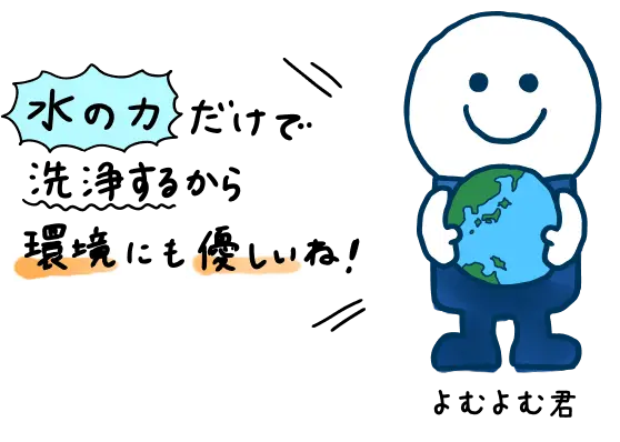 水の力だけで洗浄するから環境にも優しいね！