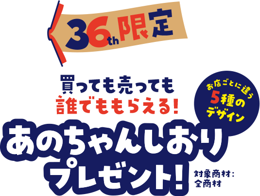 36th限定 買っても売っても誰でももらえる!あのちゃんしおりプレゼント!対象商材:全商材