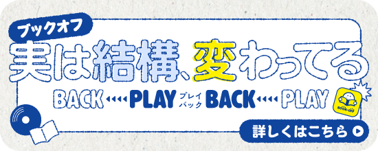 ブックオフ 実は結構、変わってる 詳しくはこちら