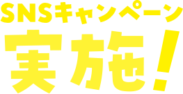 SNSキャンペーン実施!