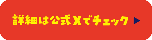 詳細は公式Xでチェック