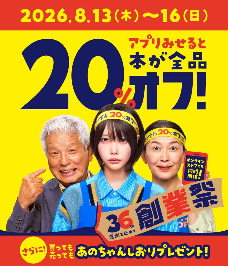 2026.8.13(木)～8.16(日) アプリみせると本が全品20%オフ! オンラインストアでも同時開催! 36th感謝を込めて 創業祭 さらに!買っても売ってもあのちゃんしおりプレゼント!