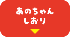 あのちゃんしおり