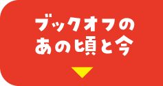 ブックオフのあの頃と今