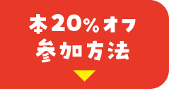 本20%オフ参加方法