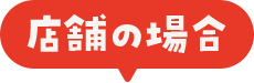 店舗の場合