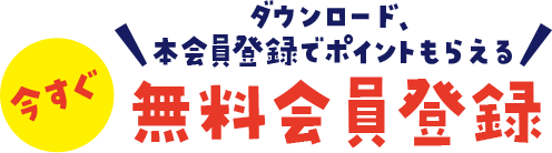 今すぐ ダウンロード、本会員登録でポイントもらえる 無料会員登録