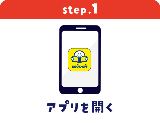 step1 アプリを開く