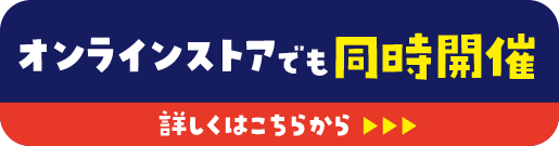 オンラインストアでも同時開催 詳しくはこちらから