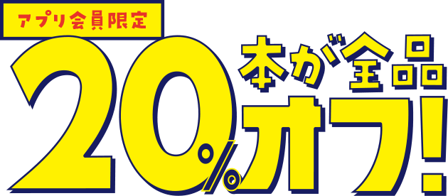 アプリ会員限定 本が全品20%オフ！
