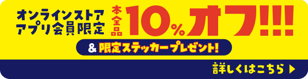 オンラインストアでは アプリ会員限定 10%オフ！！！