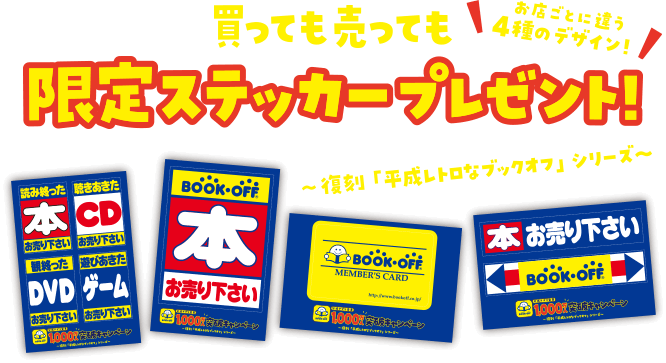 買っても売っても 限定ステッカープレゼント！ 復刻 限定ステッカー 4種