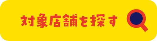 対象店舗を探す