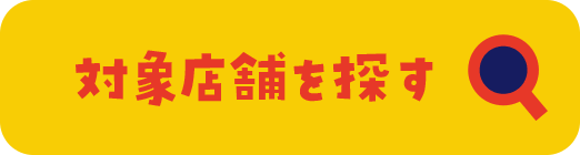 対象店舗を探す