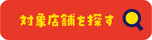 対象店舗を探す
