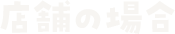 店舗の場合