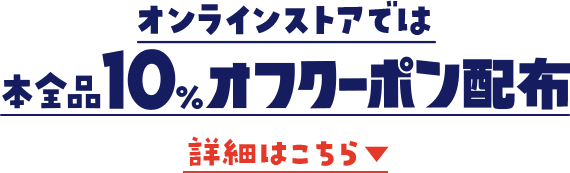 オンラインストアでは 本全品10%オフクーポン配布 詳細はこちら