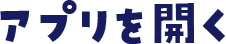 アプリを開く