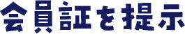 会員証を提示