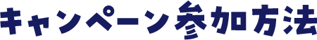 キャンペーン参加方法