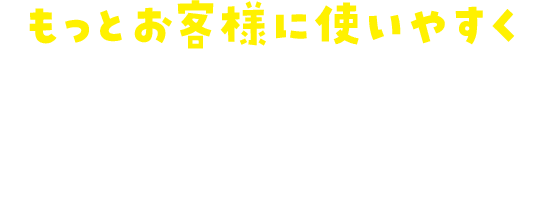 「もっとお客様に使いやすく」アプリの進化はこれからも続きます！ お客様にもっと便利に、お得に使っていただくことで、末永くブックオフのファンになっていただけるよう、アプリの開発を進めてまいります。