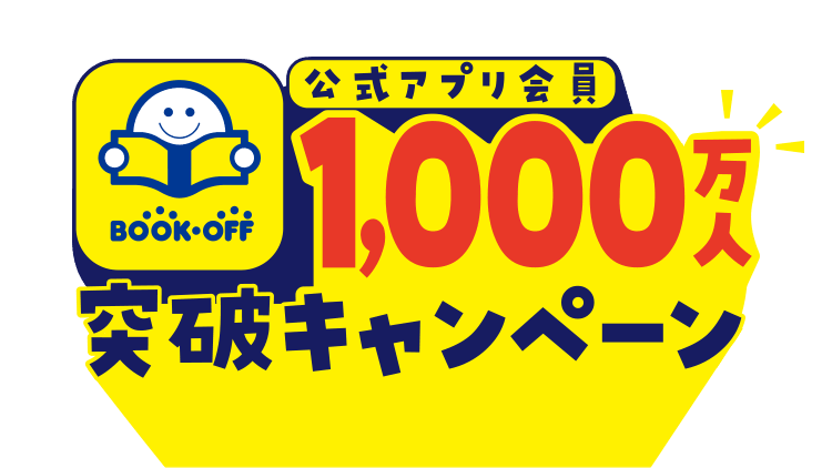 公式アプリ会員1,000万人突破キャンペーン